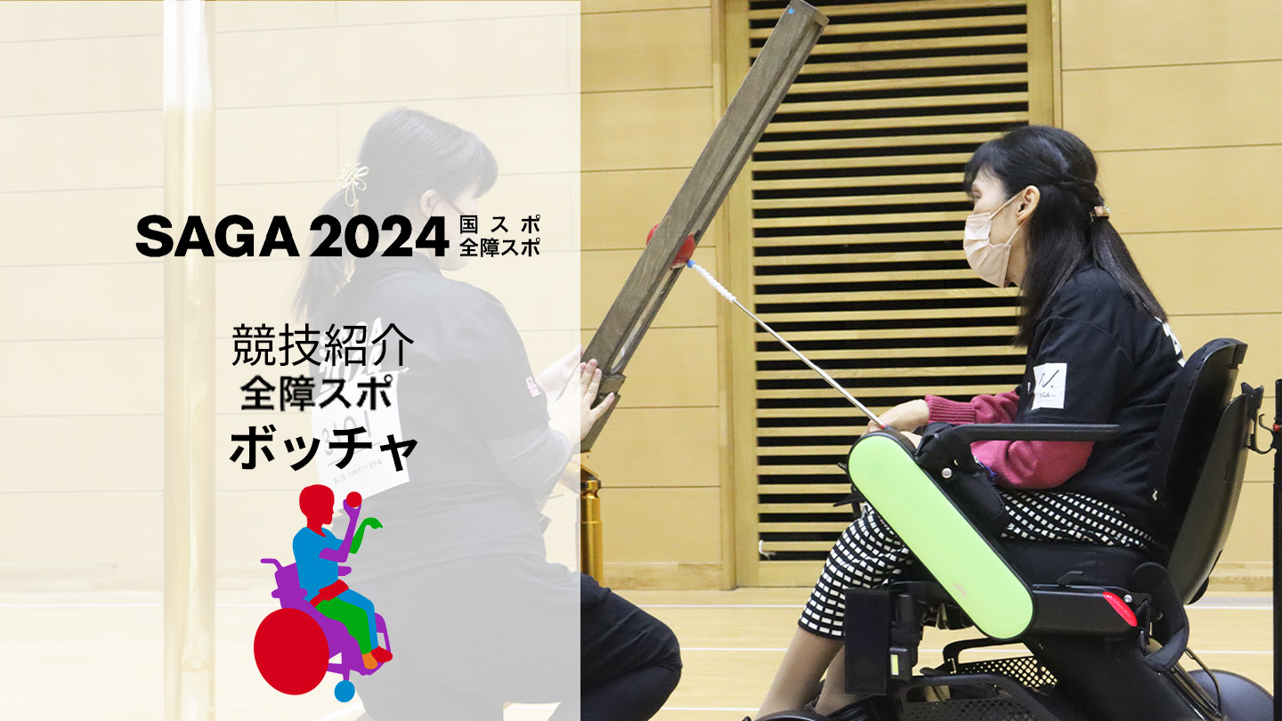 SAGA2024全障スポ】手に汗握る戦い！「ボッチャ競技」 | かちスポ